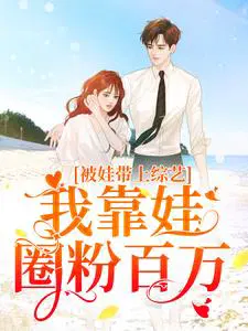 被娃带上综艺,我靠娃圈粉百万