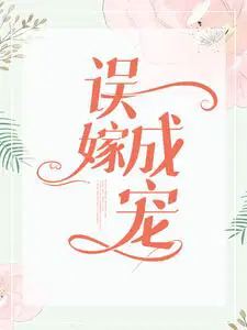 误嫁成宠