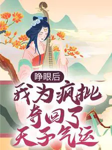 睁眼后,我为疯批夺回了天子气运