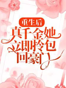 重生后,真千金她立即拎包回豪门