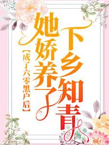 成了六零黑户后,她娇养了下乡知青