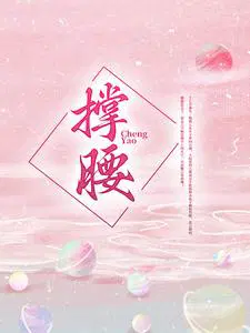 撑腰