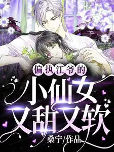 偏执江爷的小仙女又甜又软