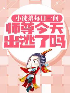 小徒弟每日一问,师尊今天出逃了吗