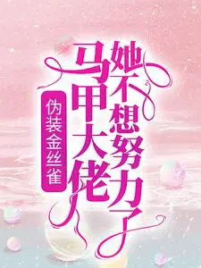 伪装金丝雀：马甲大佬她不想努力了