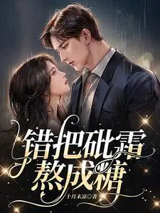 错把砒霜熬成糖