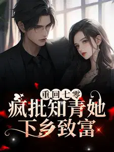 重回七零,疯批知青她下乡致富
