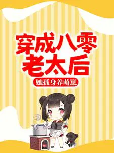 穿成八零老太后,她孤身养萌崽