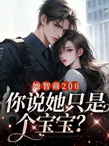 她智商200,你说她只是个宝宝？