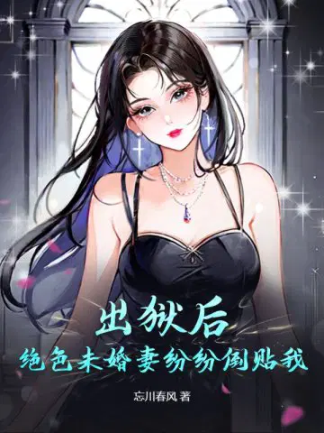 出狱后,绝色未婚妻纷纷倒贴我