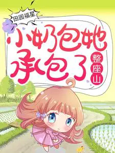 田园福星：小奶包她承包了整座山