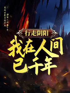 行走阴阳,我在人间已千年