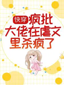 快穿：疯批大佬在虐文里杀疯了