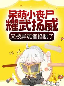 呆萌小丧尸耀武扬威,又被异能者掐腰了