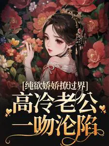 纯欲娇娇撩过界,高冷老公一吻沦陷