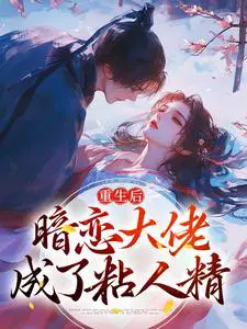 重生后,暗恋大佬成了粘人精