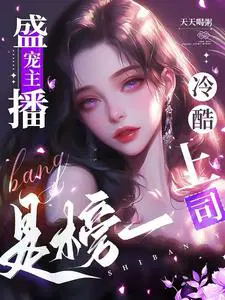盛宠主播,冷酷上司是榜一