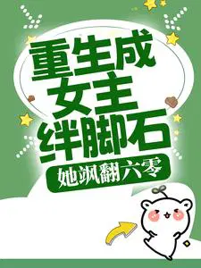 重生成女主绊脚石,她飒翻六零