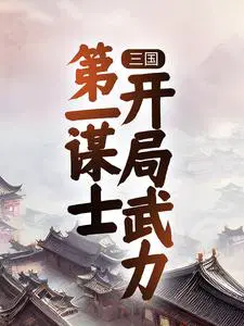 三国：第一谋士,开局武力