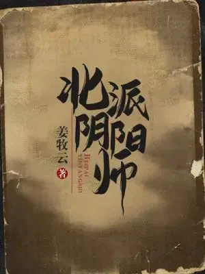 北派阴阳师