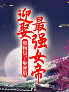 废物皇子崛起后,迎娶最强女帝