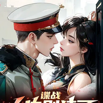 人在民国,从卧底到长生不死
