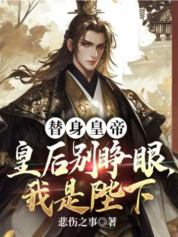 替身皇帝：皇后别睁眼,我是陛下