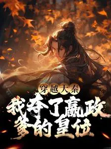穿越大秦,我夺了嬴政爹的皇位