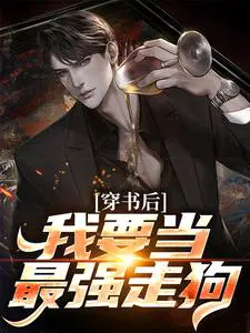 穿书后,我要当最强走狗
