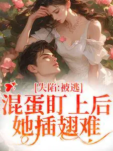 失陷：被混蛋盯上后,她插翅难逃