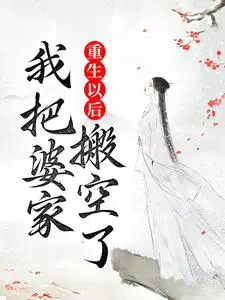 重生以后,我把婆家搬空了