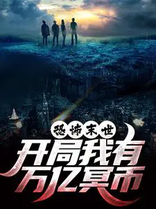 恐怖末世,开局我有万亿冥币
