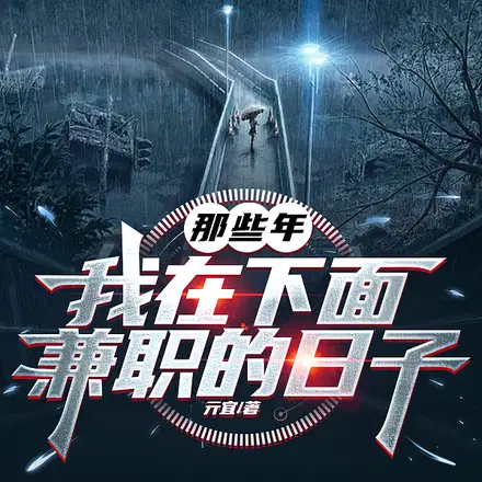 让你地府兼职,没让你阴阳铁饭碗