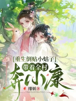 重生倒贴小姑子,带着全村奔小康