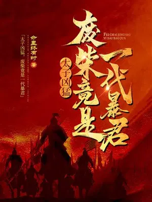 太子凶猛,废柴竟是一代暴君