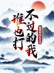 谁也打不过的我,就要和你五五开！