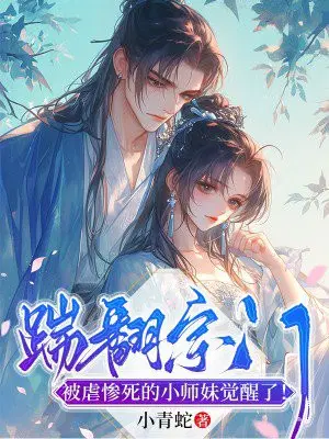 踹翻宗门,被虐惨死的小师妹觉醒了！