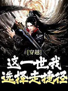 穿越：这一世,我选择走捷径
