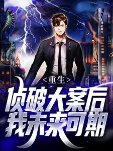 重生：侦破大案后,我未来可期