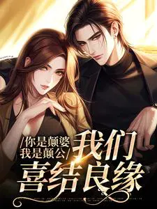 你是颠婆,我是颠公,我们喜结良缘