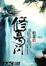 修真一问