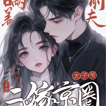 瞒着前夫,我二嫁京圈太子爷！