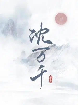沈万千