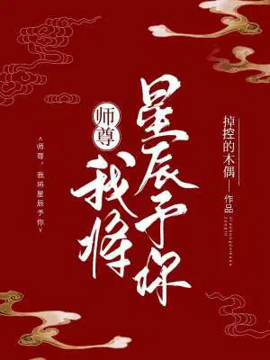 师尊,我将星辰予你