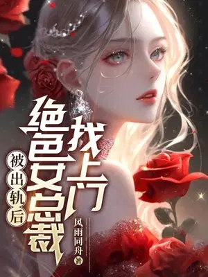被出轨后,绝色女总裁找上门