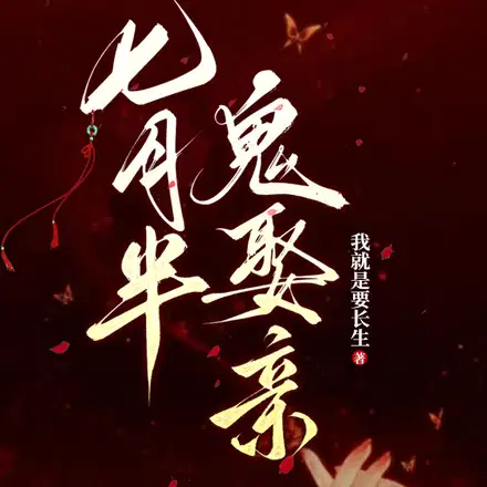 七月半,鬼娶亲
