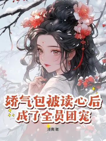 娇气包被读心后,成了全员团宠