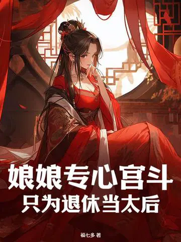 娘娘专心宫斗,只为退休当太后