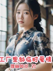 进厂后,终于知道了什么是真爱