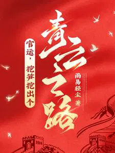 官运,挖笋挖出个青云之路！